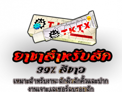 ยาชา TKTX White 39% ยาชาแบบทา ยาชาTKTXแท้