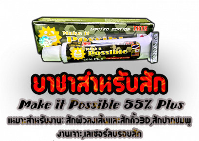 ยาชาสักแท้ Make It Possible 55% PLUS [MIP] ยาชาแบบทาคุณภาพสูงของไทย