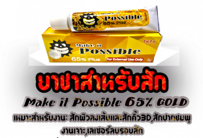 ยาชาสัก  Make It Possible TKTX 65% Gold ใหม่ล่าสุด