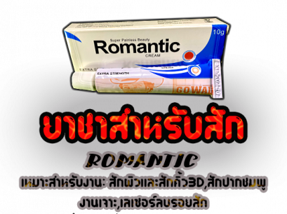 ยาชาสักคิ้ว สักปาก สักหัวนมชมพู โรแมนติก 20% Romantic Numbing Cream Tattoo