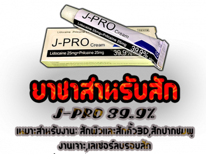 J-PRO ครีมยาชาเกาหลี