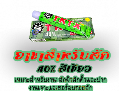 ยาชาสำหรับสัก TKTX 40 % GREEN