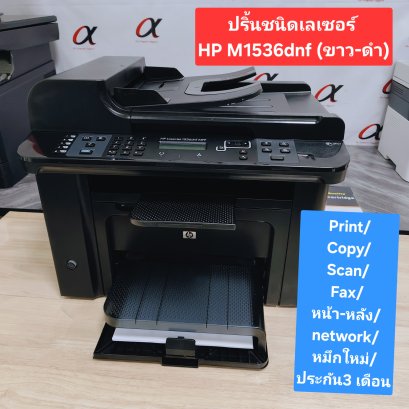 HP Laserjet Pro M1536dnf มือสอง หมึกใหม่ พร้อมใช้งาน