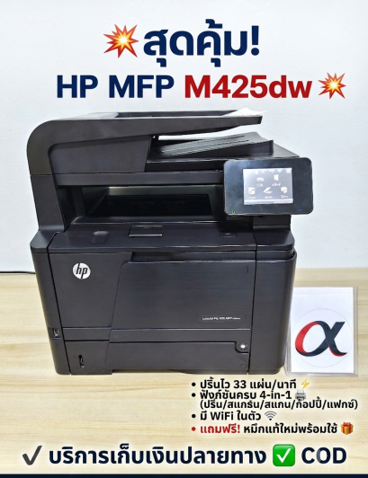 HP LaserJet Pro 400 MFP M425dw พร้อมหมึกใหม่ รุ่นนี้รองรับ WiFi