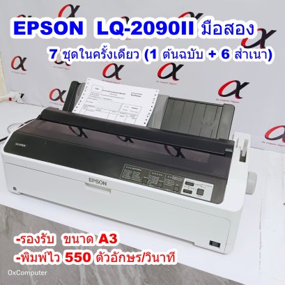 EPSON LQ-2090II (มือสอง) 7 ชุดในครั้งเดียว (1 ต้นฉบับ + 6 สำเนา)