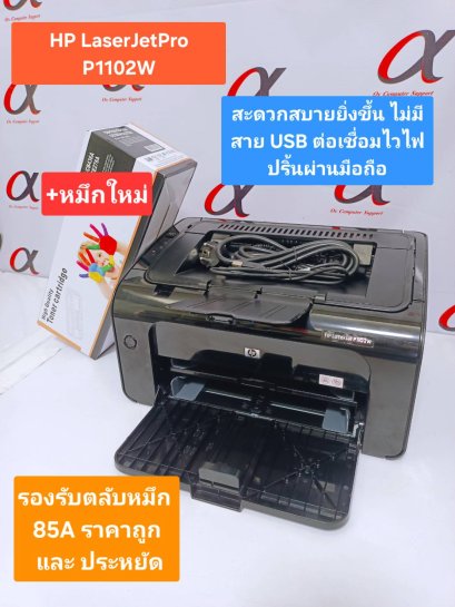 HP Laserjet P1102W พร้อมหมึกใหม่ รองรับหมึกแท้ CE285A พร้อมใช้งาน