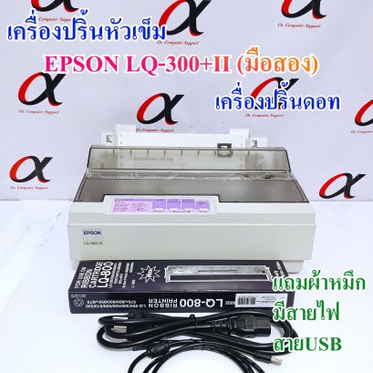 Epson LQ300+II มือสอง พร้อมใช้งาน