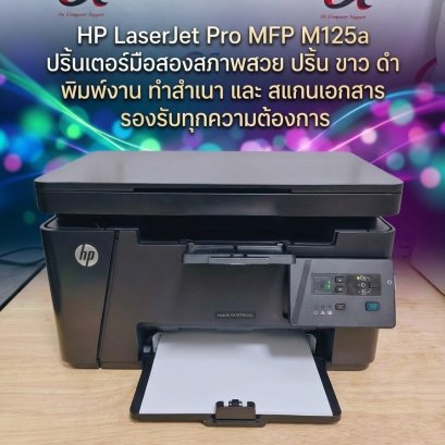 HP LaserJet Pro M125A ปริ้นขาว-ดำ ใช้หมึกแท้ 83A ได้/เก็บปลายทางได้/ปลายทางได้