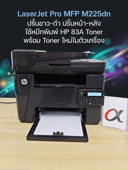 HP LaserJet Pro MFP M225dn (มือสอง) ขาว-ดำ Print/ Copy/ Scan/FAX ปริ้นหน้า-หลัง Network ได้