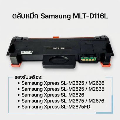 ตลับหมึก Samsung MLT-D116L สำหรับเครื่องพิมพ์ Samsung Xpress SL-M2625 / M2626 / M2825 / M2835 / M2826 / M2675 / M2676 / M2875FD