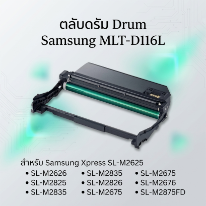 ตลับดรัม Drum Samsung MLT-DR116L  สำหรับ Samsung Xpress SL-M2625 / M2626 / M2825 / M2835 / M2826 / M2675 / M2676 / M2875FD