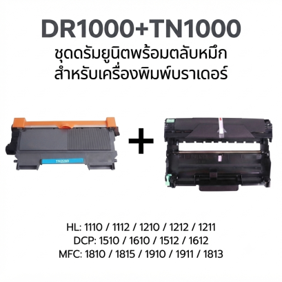 DR1000+TN1000 ดรัมยูนิตพร้อมตลับหมึกสําหรับ borther HL1110/1112/DCP1510/1610/MFC1810/1815/1910