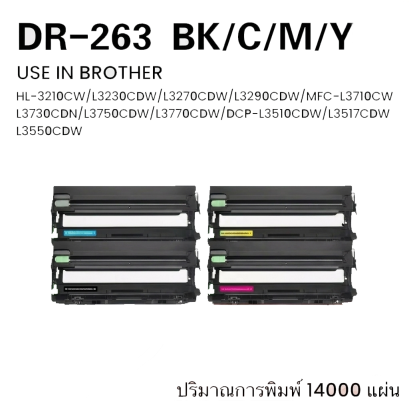 ดรัมเทียบเท่า BROTHER DR263/DRUM 263/263/TN263 FOR BOTHER HL 3150CDN/3230CDN/3270CDW/DCP3551CD/L3750CDW