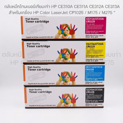 ตลับหมึกโทนเนอร์เทียบเท่า HP CE310A CE311A CE312A CE313A สำหรับเครื่อง HP Color LaserJet CP1025 / M175 / M275