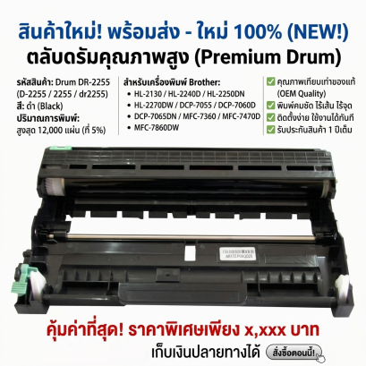 ตลับดรัม Drum DR-2255/d2255/2255/dr2255 For Brother HL-2130/HL-2240D/HL-2250DN/HL-2270DW/DCP-7055