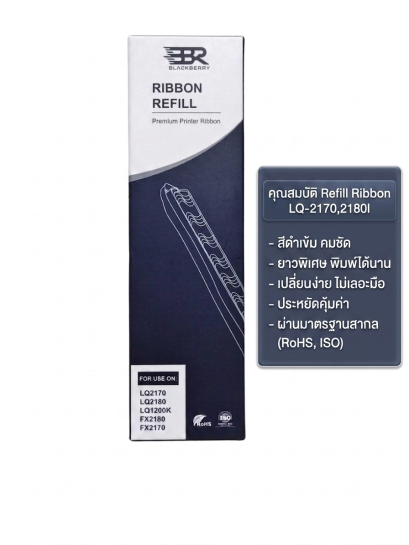 Refill Ribbon LQ-2170,2180 (ผ้าหมึก) ใช้กับ LQ-2190,2090