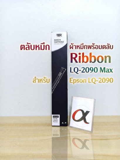 Ribbon LQ-2170,2180 (ผ้าหมึก) ใช้กับ LQ-2190,2090