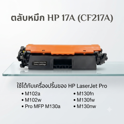 หมึกเทียบเท่า HP (17A) CF217A และ Canon 047 สีดำ สำหรับ HP LaserJet Pro M102/ M130 P