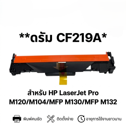 ดรัม HP CF219A ใช้กับรุ่น HP LaserJet Pro M102a/M102w/M104a/M104w/M130a เทียบเท่า