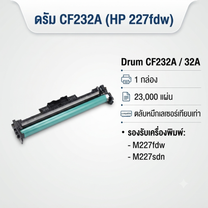 ดรัม CF232A  (HP 227fdw) Drum CF232A / 32A / 1 กล่อง / 23,000 แผ่น / ตลับหมึกเลเซอร์เทียบเท่า / M227fdw / M227sdn