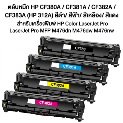 ตลับหมึก 312A CF380A CF381A CF382A CF383A สี: ดำ, ม่วงแดง, เหลือง, ฟ้า สำหรับ เครื่องพิมพ์ HP Color LaserJet Pro LaserJet Pro MFP M476dn M476dw M476nw
