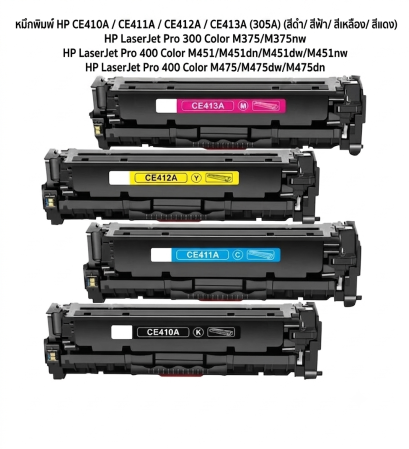 หมึกพิมพ์ HP CE410A / CE411A / CE412A / CE413A (305A) สีดำ สีฟ้า สีเหลือง สีแดง สำหรับ HP LaserJet Pro 400 Color M475dw