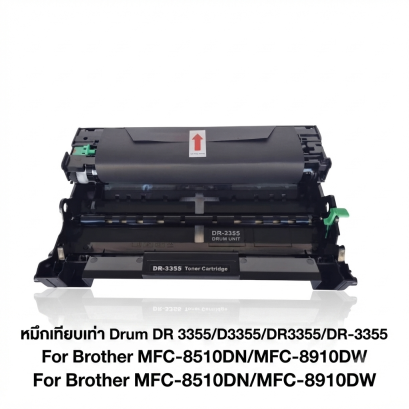 หมึกเทียบเท่า Drum DR 3355/D3355/DR3355/DR-3355 For Brother MFC-8510DN/MFC-8910DW