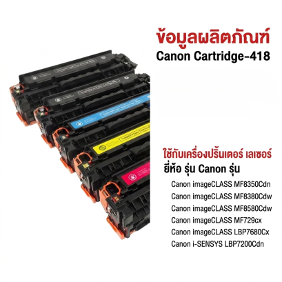 ตลับหมึก Canon 418 C M Y BK เทียบเท่า ใช้แทนของแท้ 100% พิมพ์คมชัด