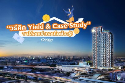 ลงทุนคอนโดปล่อยเช่า ต้องรู้! วิธีคิด Yield ผลตอบแทนจากการปล่อยเช่าคอนโด