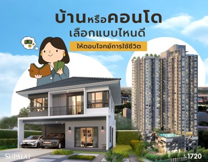 ซื้อบ้านหรือคอนโด ลงทุนอสังหาฯ 2 แบบ แบบไหนคุ้มค่ากว่ากัน