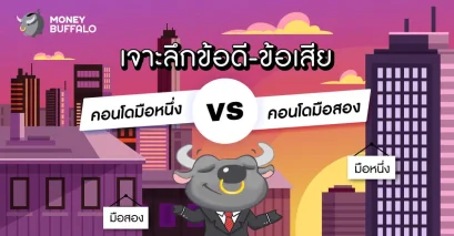 เจาะลึกข้อดี-ข้อเสีย คอนโดมือหนึ่ง vs คอนโดมือสอง