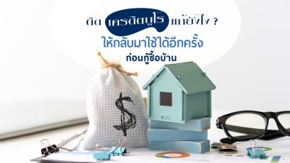 ติดเครดิตบูโรแก้ยังไง? ก่อนกู้ซื้อบ้าน