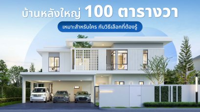บ้านหลังใหญ่เหมาะสำหรับใคร? กับวิธีเลือกที่ต้องรู้