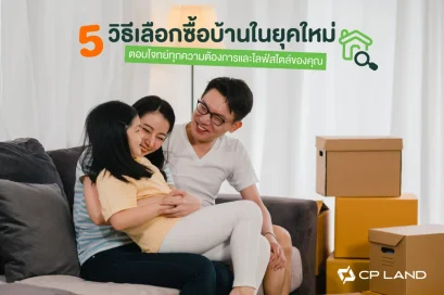 5 วิธีเลือกซื้อบ้านในยุคใหม่