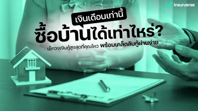 เงินเดือนเท่านี้ ซื้อบ้านได้เท่าไหร่?