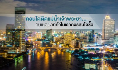 ทำไมคอนโดวิวแม่น้ำถึงเป็นที่นิยม?