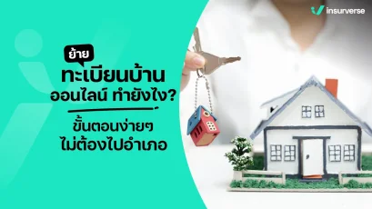 ย้ายทะเบียนบ้านออนไลน์ ทำยังไง? ไม่ต้องไปอำเภอ