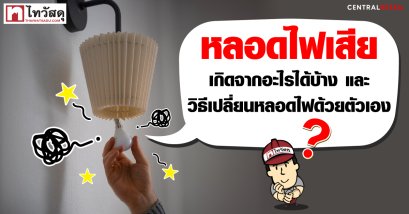หลอดไฟเสียเกิดจากอะไรได้บ้าง?และวิธีเปลี่ยนหลอดไฟด้วยตัวเอง