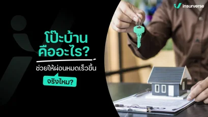 โปะบ้านคืออะไร? ช่วยให้ผ่อนหมดเร็วขึ้นจริงไหม?