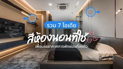 ไอเดียสีห้องนอนที่ใช่ มีสีอะไรบ้าง?