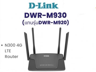 D-Link 4G Router (DWR-M930) Wireless N300  รองรับซิมทุกเครือข่ายในไทย