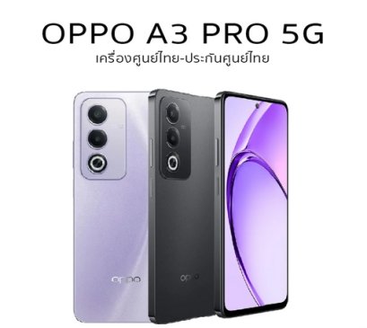 OPPO A3 Pro 5G Ram8GB/Rom256GB จอ 6.67 นิ้ว ดีไซน์ใหม่ AI Camera ประกันศูนย์ไทย1ปี ฟรีหูฟัง+ไม้เซลฟี่+Gift Box ของ oppo