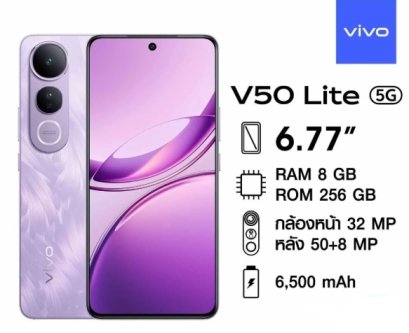 Vivo V50 Lite 5G Ram8GB/Rom256GB จอ 6.77นิ้ว กล้องหลัง 50MP แบตเตอรี่ 6,500mAh ชาร์จไว 90W ประกันศูนย์ไทย 1ปี