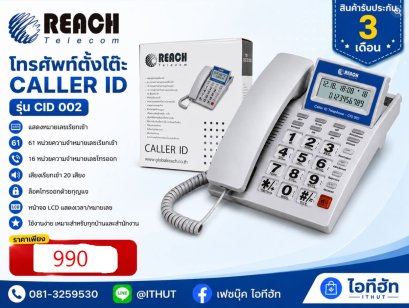 โทรศัพท์บ้าน REACH รุ่น CID-002 โชว์เบอร์โทรเข้า มีไฟส่องสว่างหน้าจอ