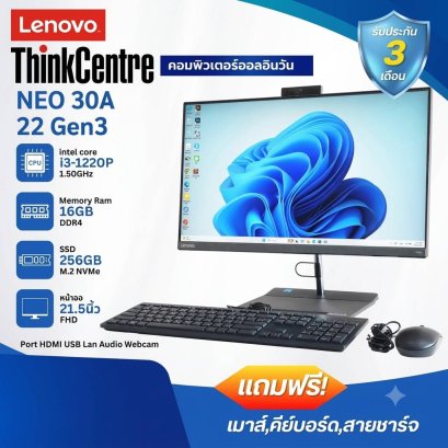 Lenovo All-in-One Think Centre NEO 30A 22 Gen3 จอ 21.5 นิ้ว Intel Core i3-1220p เครื่องมือสอง สภาพสวย ประกัน 3 เดือน