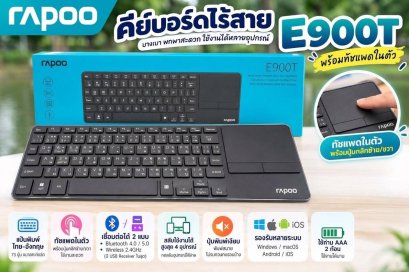 Rapoo E900T คีย์บอร์ดไร้สายมัลติโหมดพร้อมทัชแพด Multi-Mode Wireless Blade Touch Keyboard