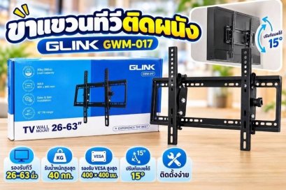 GLINK รุ่น GWM-017 ขาแขวนทีวี เป็นที่แขวนทีวีสำหรับทีวีติดผนังทุกแบบ การใช้ขาแขวนทีวีนี้จะช่วยให้ประหยัดพื้นที่ 26-63 นิ้ว รองรับน้ำหนัก 80 กิโลกรัม