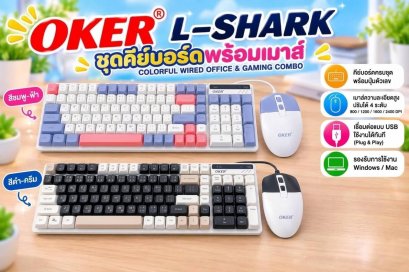 OKER ชุดเซ็ทคีย์บอร์ด+เมาส์ รุ่น KM-3268 หัวเสียบ USB มาพร้อมการออกแบบสีทูโทน คีย์บอร์ดมีการป้องกันน้ำ และไฟ LED