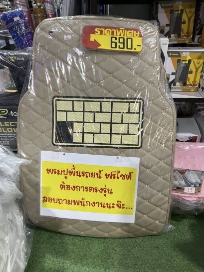 พรมปูพื้นรถยนต์หนัง PU ลายตารางในรูปแบบฟรีไซส์  ทำความสะอาดง่าย  ราคาพิเศษ 690 บาท สนใจตรงรุ่นสั่งได้นะคะ