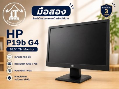 HP จอคอมมือสอง ขนาด  18.5”   สนใจสั่งได้นะคะ
